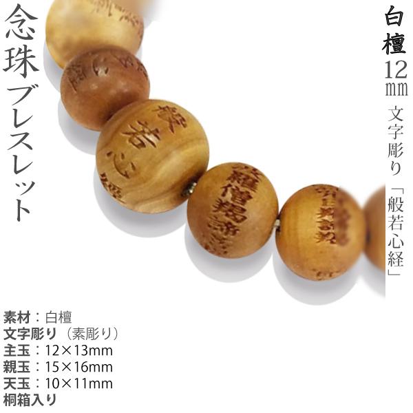 念珠ブレスレット】白檀 12mm [文字素彫り] 般若心経 : 仏壇仏具・いっ 