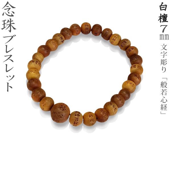 念珠ブレスレット】白檀 7mm [文字素彫り] 般若心経 : 仏壇仏具・いっ