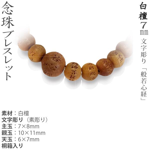 念珠ブレスレット】白檀 7mm [文字素彫り] 般若心経 : 仏壇仏具・いっ 