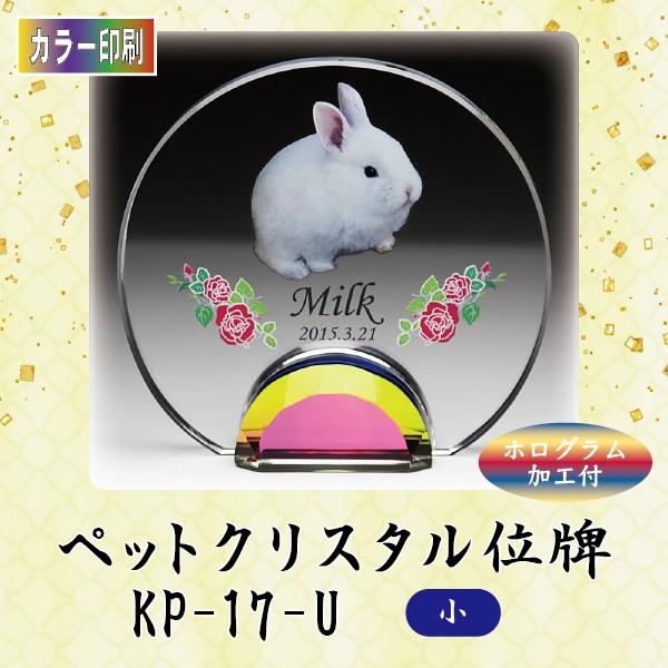 クリスタルペット位牌　KP-17-U (小)