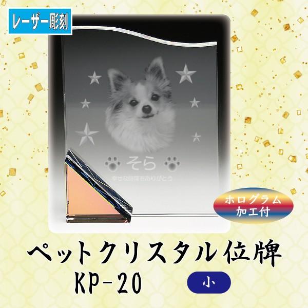 クリスタルペット位牌 KP-20 (小)
