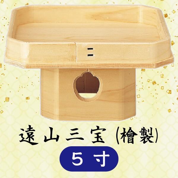 遠山三宝 三方 檜製 5寸 最高品質の 遠山三宝 三方 檜製 5寸 最高品質の