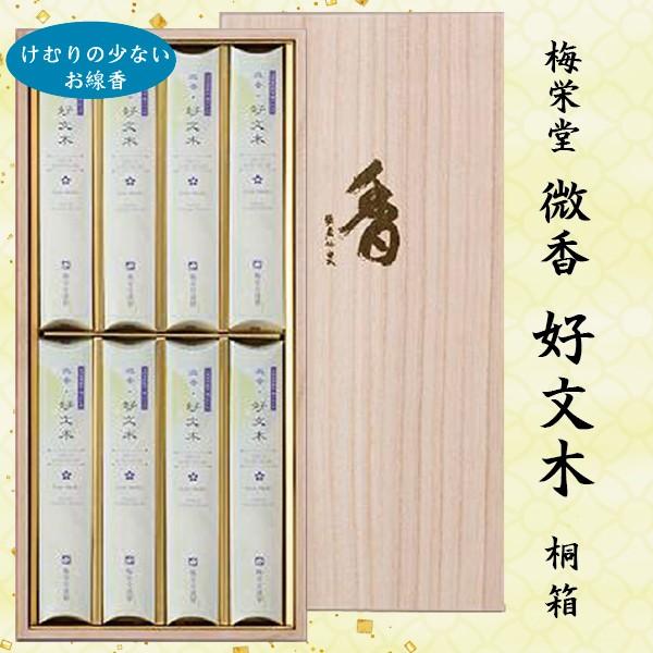 【進物用線香】梅栄堂 微香好文木 桐箱 短寸8箱入 K203 SK02018仏壇仏具・いっぴん堂
