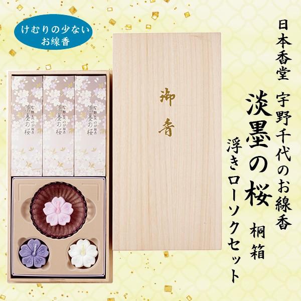 進物用線香】日本香堂 宇野千代のお線香 淡墨の桜 浮きローソクセット 桐箱 短寸3箱入 :SK-03-020:仏壇仏具・いっぴん堂 - 通販 - Yahoo!ショッピング 進物用線香】日本香堂 宇野千代のお線香 淡墨の桜 浮きローソクセット 桐箱 短寸3箱入 :SK-03-020:仏壇仏具・いっぴん堂 - 通販 - Yahoo!ショッピング