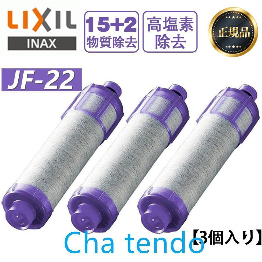 LIXIL/INAX JF-22 4個入り 【正規品】 リクシル 浄水器カートリッジ