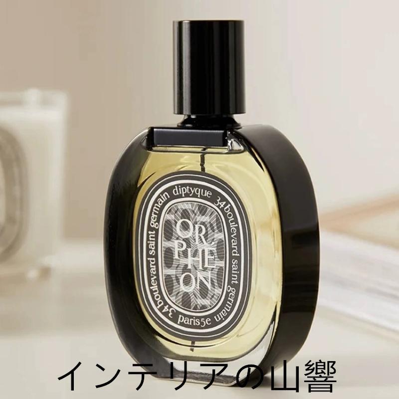 DIPTYQUE ディプティック オルフェオン オードパルファン 75ml 正規品 送料無料 EDP SP フレグランス orpheon 香水 誕生日 プレゼント バレンタイン ギフト 彼女｜butyfireai｜12