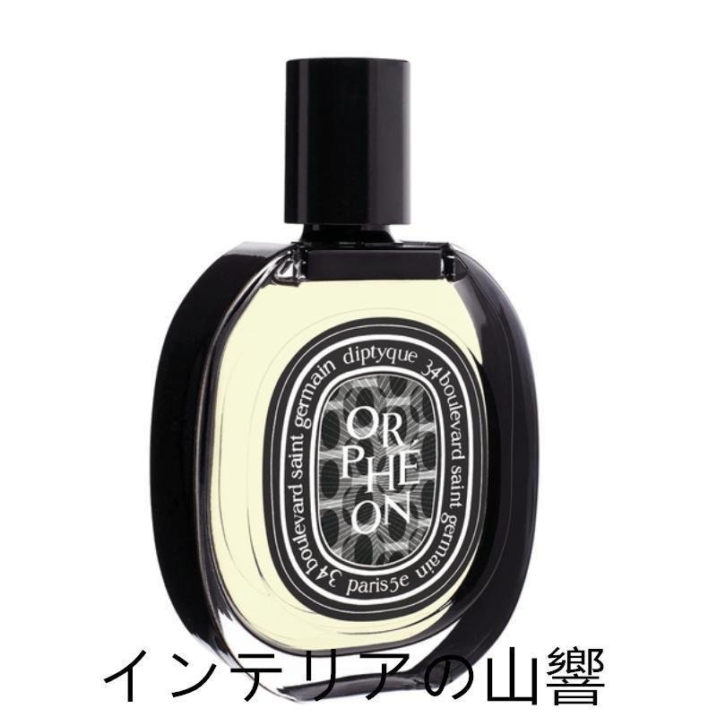 DIPTYQUE ディプティック オルフェオン オードパルファン 75ml 正規品 送料無料 EDP SP フレグランス orpheon 香水 誕生日 プレゼント バレンタイン ギフト 彼女｜butyfireai｜10