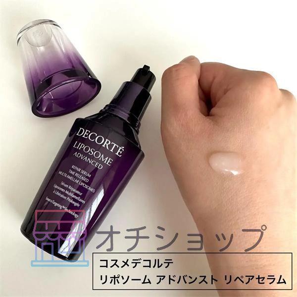 COSME DECORTE リポソームアドバンストリペアセラム 75ml(美容液)【送料無料+優良配送】｜butyfireai｜07