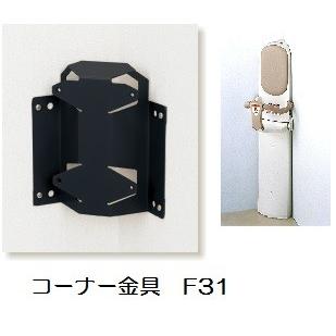 コンビ　ベビーキープ・スリム　Ｆ-６２用 コーナー取付金具Ｆ−３１｜buy-more