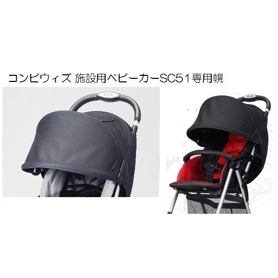 コンビウィズ 施設用ベビーカーSC51専用 幌 : バイ・モア-大木金物