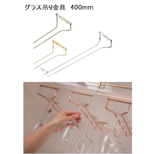 アトム グラス吊り金具 光沢クローム 400mm［ワイングラスホルダー
