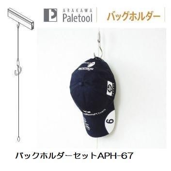 荒川技研 ピクチャーレールCRJ/CRE用バックホルダー小ワイヤーセット 