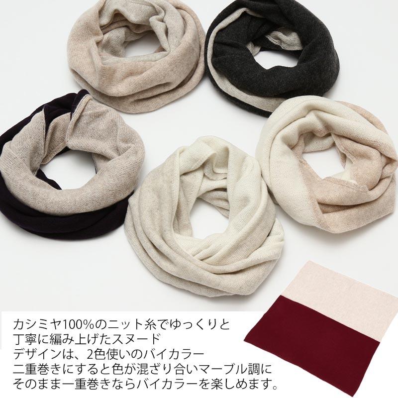 スヌード バイカラー カシミヤ 100% レディース メンズ ネック スヌード バイカラー カシミヤ 100% レディース メンズ ネック