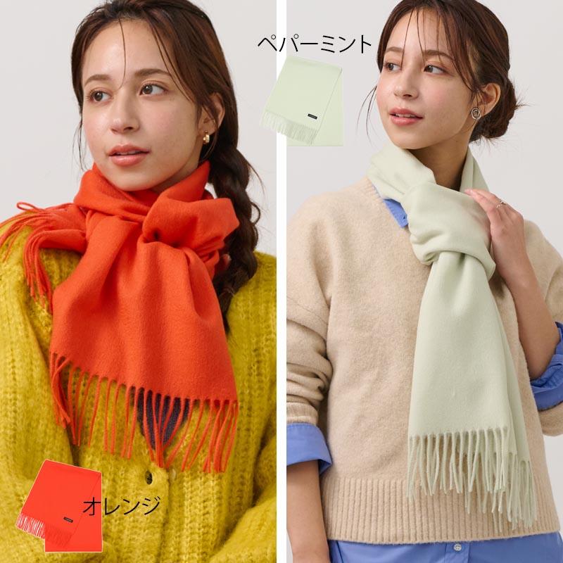 ウール カシミヤ サステナブル マフラー 【ウール90% カシミヤ10