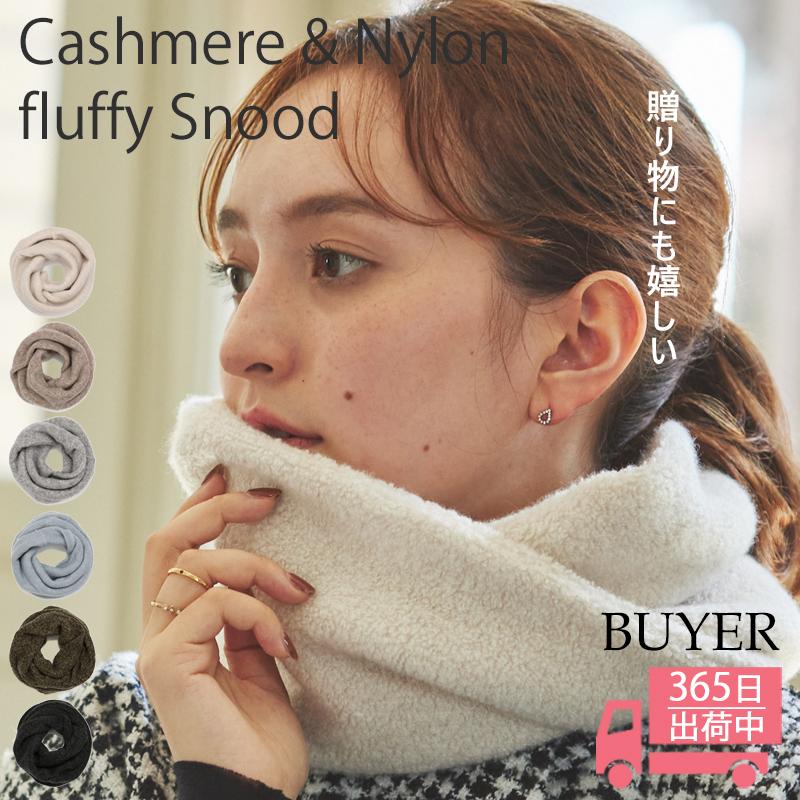 親子 コーデ】大サイズ カシミヤ フラッフィー スヌード カシミヤ85