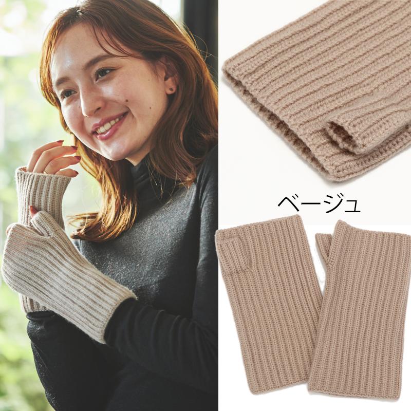 ウール カシミヤ サステナブル アームウォーマー 【ウール90% カシミヤ