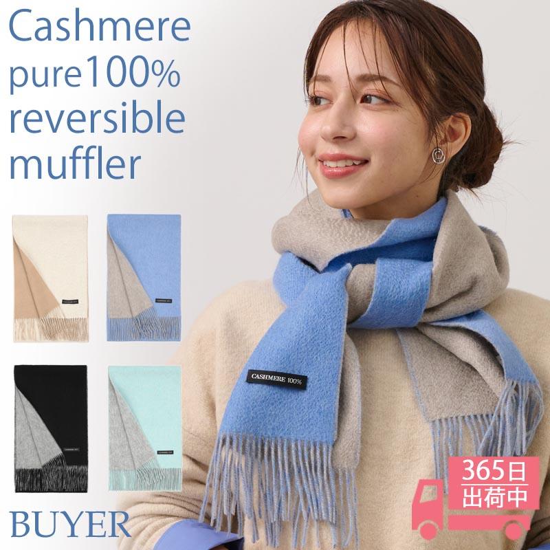 カシミヤ 100% 接結 リバーシブル マフラー カシミア レディース