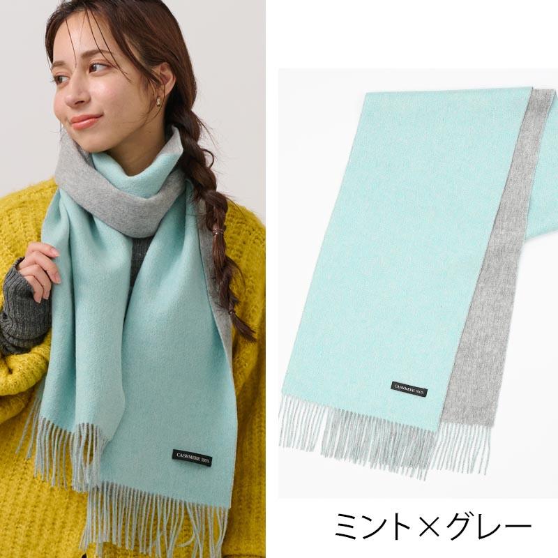 カシミヤ 100% 接結 リバーシブル マフラー カシミア レディース