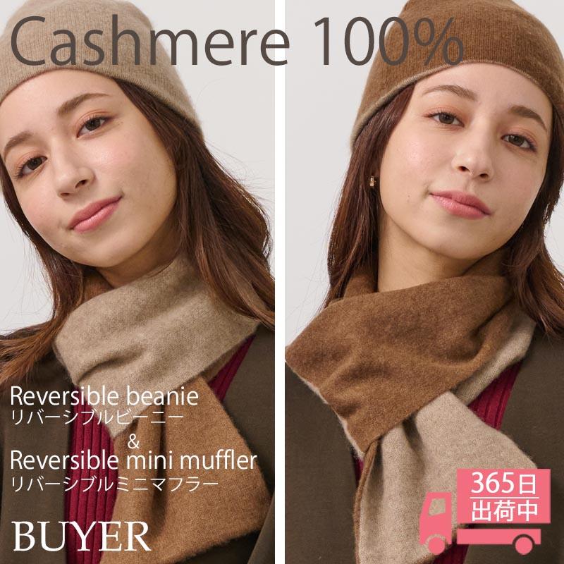 リバーシブル ニット帽 【カシミヤ100％】 レディース メンズ 帽子