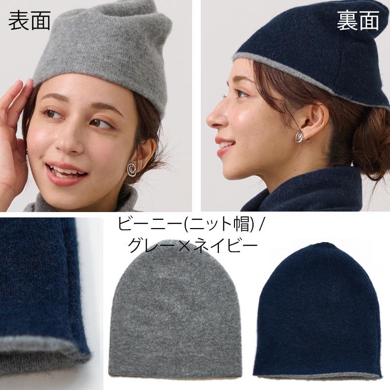 リバーシブル ニット帽 【カシミヤ100％】 レディース メンズ 帽子
