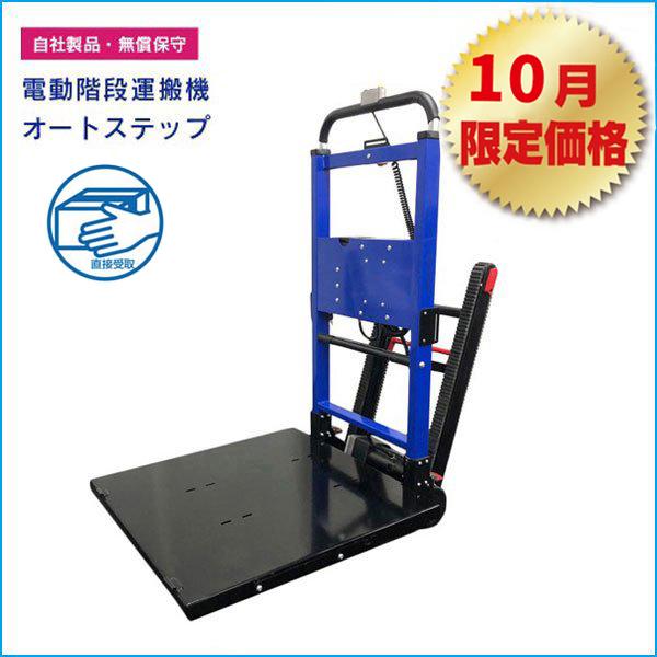 7月限定価格 電動階段運搬機 オートステップ 電動台車 階段運搬車 電動