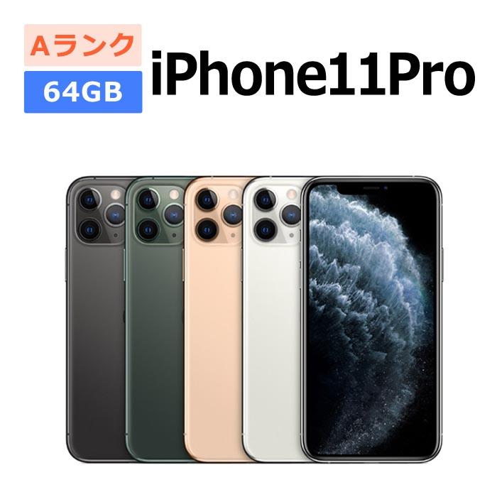 中古 iPhone11 Pro 64GB SIMフリー 本体 Aランク 最大6ヶ月長期保証  