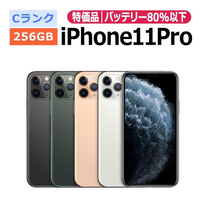 中古 特価品 iPhone11 Pro 256GB SIMフリー 本体 Cランク 最大6ヶ月  