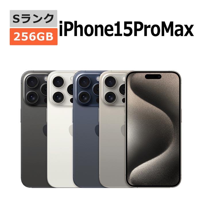 新品未使用 iPhone15 Pro Max 256GB SIMフリー 本体 Sランク 最大6ヶ月  