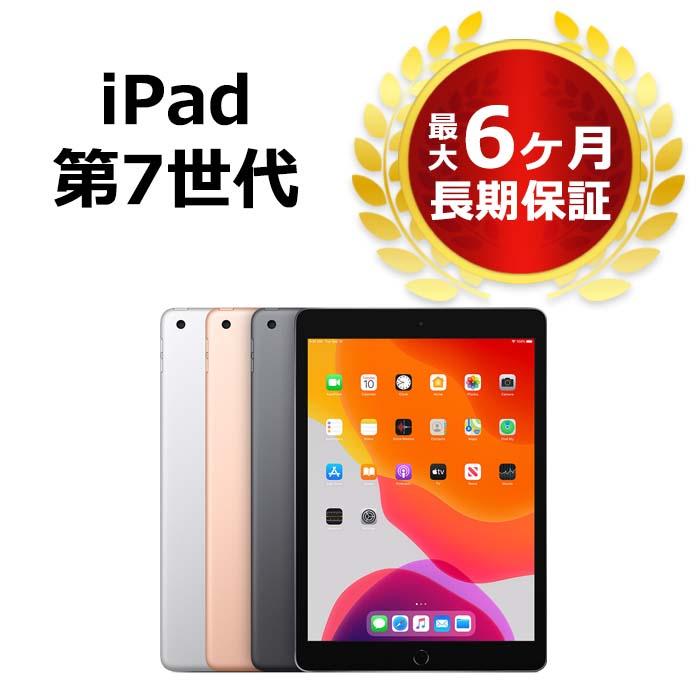 中古 iPad 第7世代 32GB SIMフリー 本体 Bランク 最大6ヶ月長期 中古 iPad 第7世代 32GB SIMフリー 本体 Bランク 最大6ヶ月長期