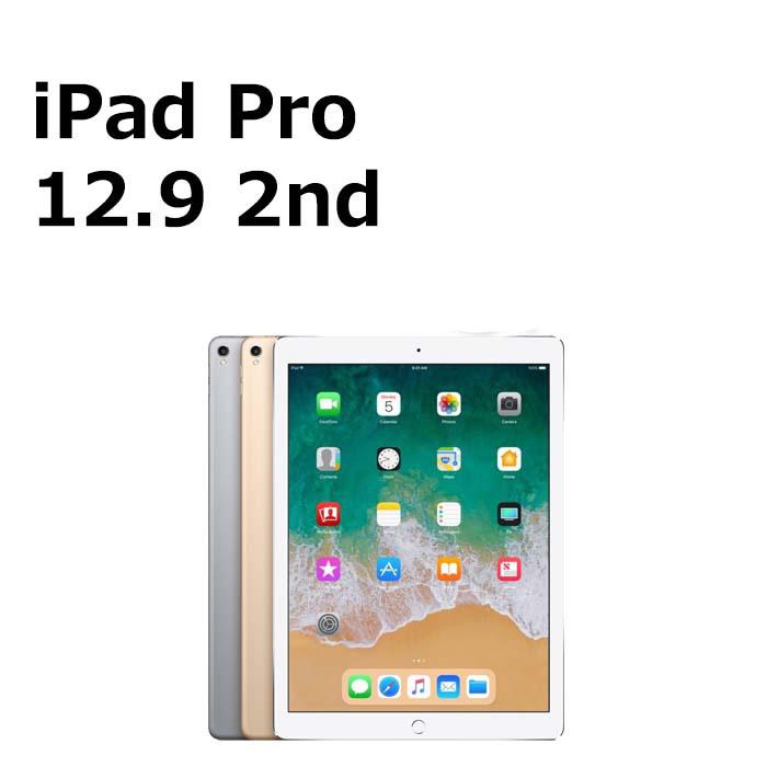 中古 iPad Pro 12.9インチ 第2世代 256GB Wi-Fi 本体 Cランク 最大6 