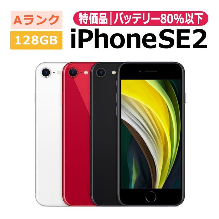 中古 特価品 iPhone SE 2 第2世代 128GB SIMフリー 本体 Aランク 最大6 