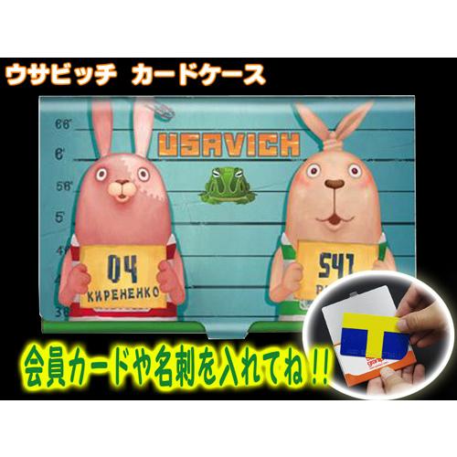 カードケース/ウサビッチ 名刺、会員カード、クレジットカードを入れ