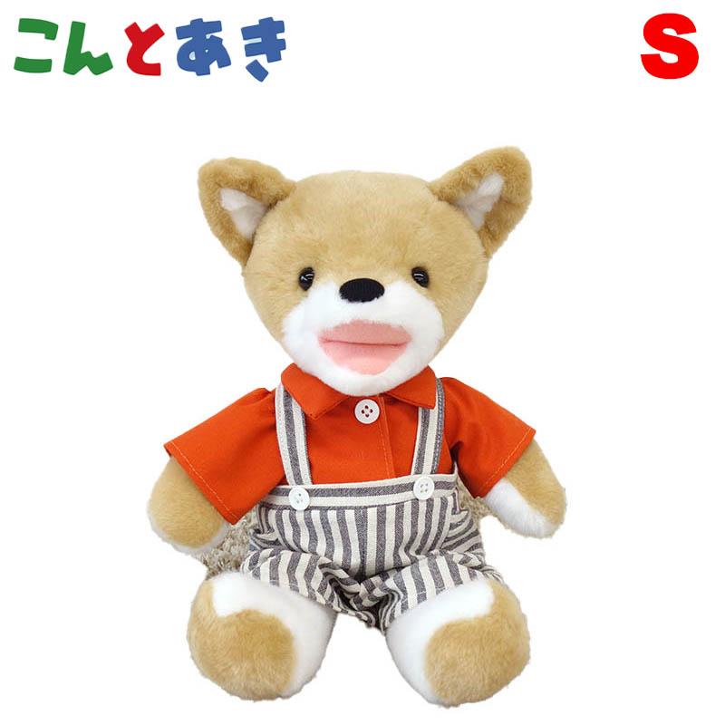 Sun Arrow（サン・アロー） こん ぬいぐるみ S：33cm こんとあき