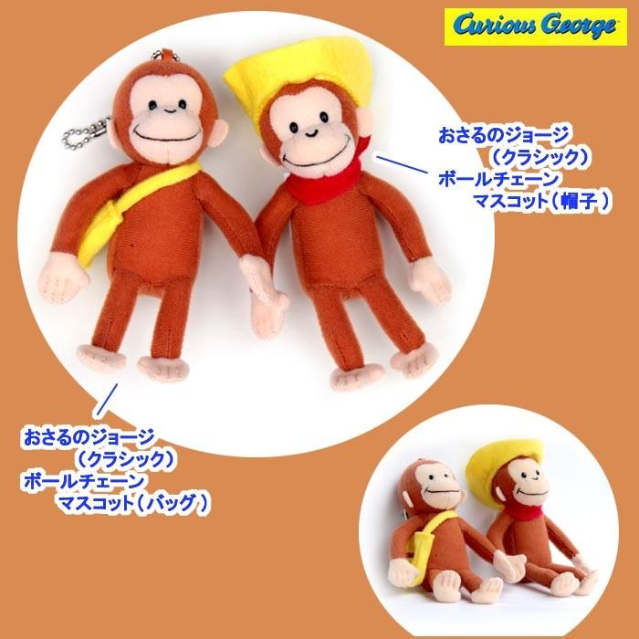 LINE登録で300円クーポン おさるのジョージ/クラシック/ボールチェーン マスコット/バッグ/ Curious George Classic #K6717｜buyersnetclub｜03