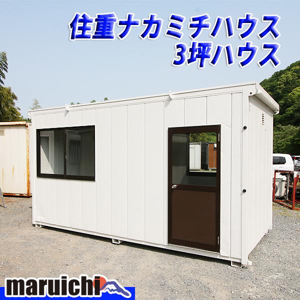交換無料 コンテナハウス 住重ナカミチハウス 3坪 ドア新品 建設機械 倉庫 事務所 部屋 福岡 No 2927 お気にいる Www Technet 21 Org