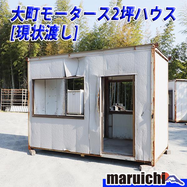 現状渡し 2坪ハウス 大町モータース スペースハウス ユニットハウス 倉庫 スペースハウス 部屋 現場