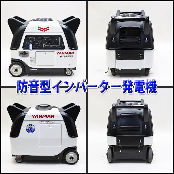 発電機 インバーター搭載 YANMAR G2800iSE2 第3次排出ガス規制適合 50/60Hz 建設機械 整備済 福岡 定額 中古 923