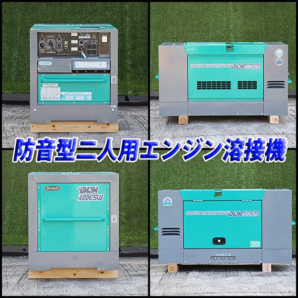 2人用溶接機 DENYO DLW-400ESW 超低騒音型 アーク 溶接棒8mm 