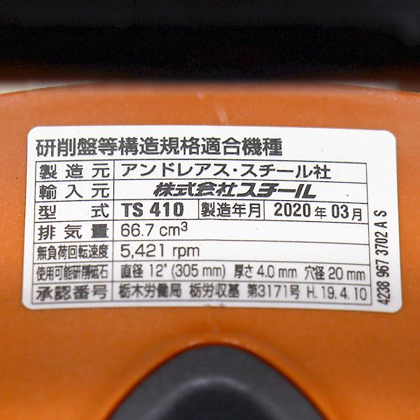 エンジンカッター スチール TS410 乾式ブレード新品 混合ガソリン 