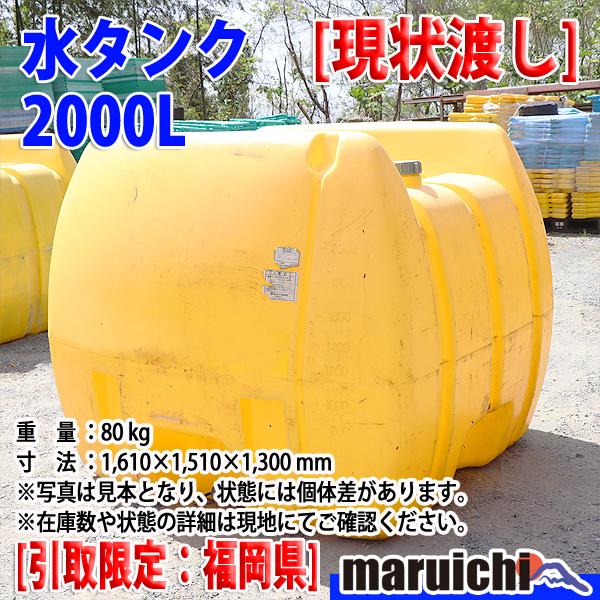 現状渡し】 水タンク ダイライト 2000L 引取先着順(引取日時：要予約