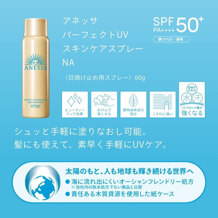 ANESSA アネッサ パーフェクトUV スキンケアスプレー NA 60g｜buymoremall｜05