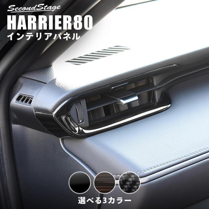 トヨタ 新型ハリアー80系 ダクトパネル 全3色 HARRIER セカンドステージ インテリアパネル カスタム パーツ ドレスアップ 内装 アクセサリー 車 インパネ