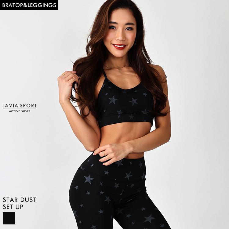 再入荷 ヨガウェア セット Lavia 上下 おしゃれ スポーツウェア レディース ブランド トップス パンツ ホットヨガウェア ジムウェア スターダストセットアップ
