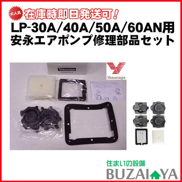 安永エアポンプ Lp 30a 40a 50a 60an用 修理部品セット エアーポンプ 浄化槽ブロワー Segurosaurora