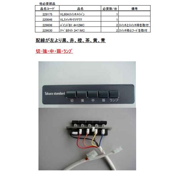 タカラスタンダード レンジフード用スイッチ(シロッコ、ターボ タカラスタンダード レンジフード用スイッチ(シロッコ、ターボ