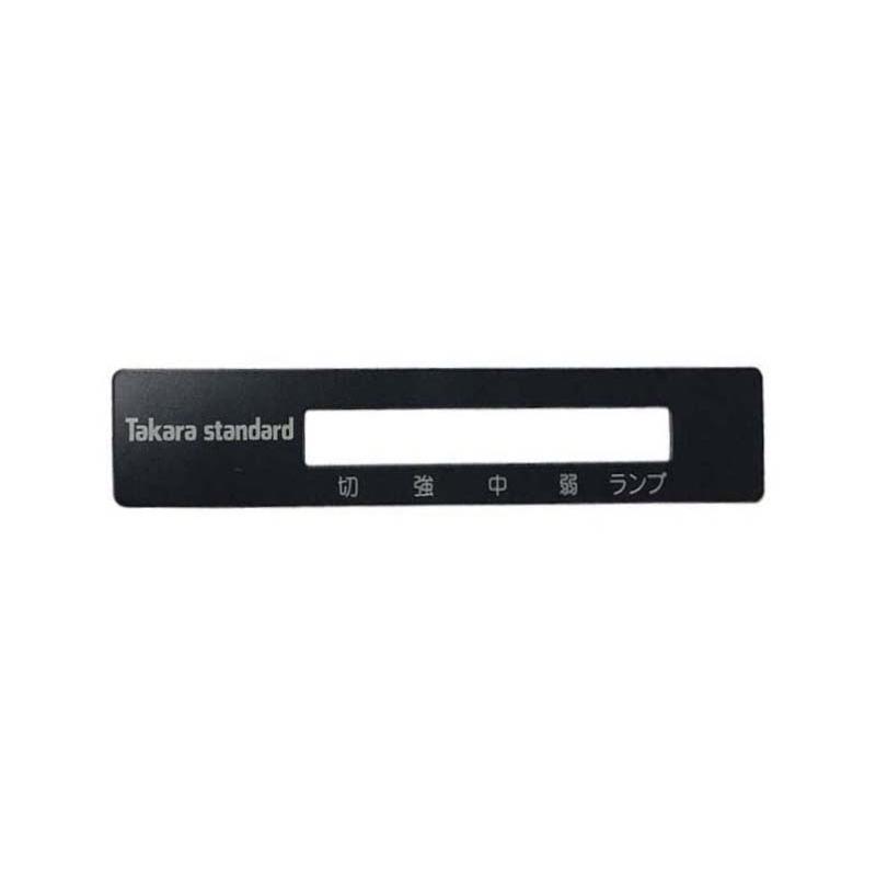 タカラスタンダード（Takara standard） レンジフード用スイッチ銘板