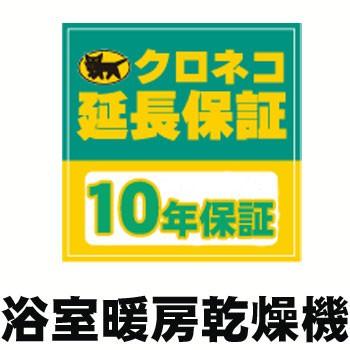 浴室換気乾燥暖房機用 10年延長保証 : BUZAIYA - 通販 - Yahoo