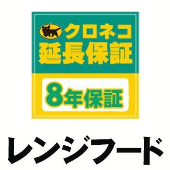 レンジフード 延長保証【8年サポート】※レンジフード本体をご購入のお客様のみの販売となります レンジフード用 8年延長保証/レンジフード本体をご購入のお客様のみの