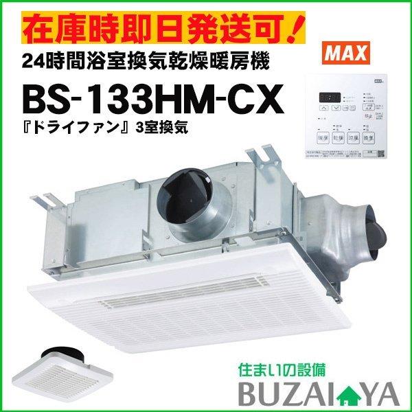 人気の新作 【メーカー欠品中　納期未定】MAX マックス BS-133HM-CX BS133HMCX バス換気乾燥暖房機 3室同時換気用　bs-133hm-cx　bs-133hmcx その他浴室、浴槽、洗面所設備