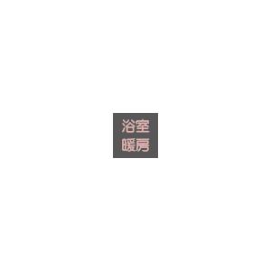 マックス 在庫有時即納可 MAX BS-161H-2 100V 浴室換気乾燥暖房 マックス 在庫有時即納可 MAX BS-161H-2 100V 浴室換気乾燥暖房